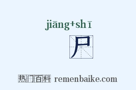 殭尸是什么意思的图片